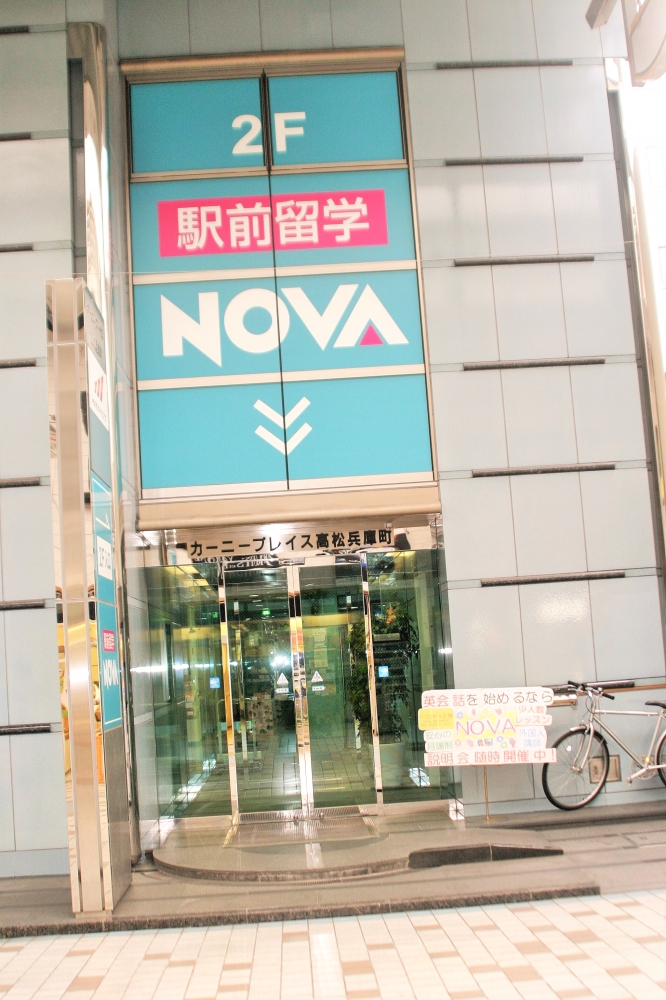 NOVA 高松兵庫町校_4