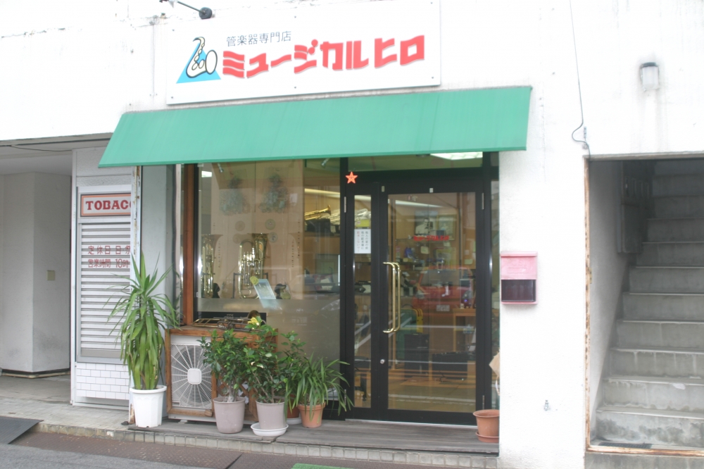 管楽器専門店　ミュージカルヒロ