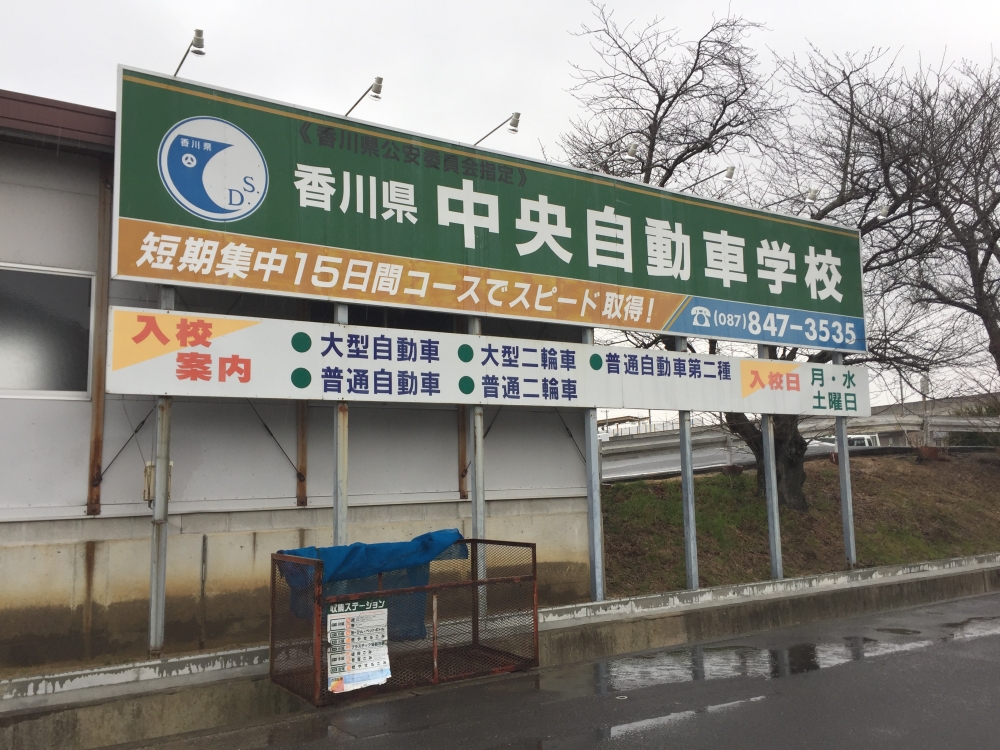 香川県中央自動車学校_2