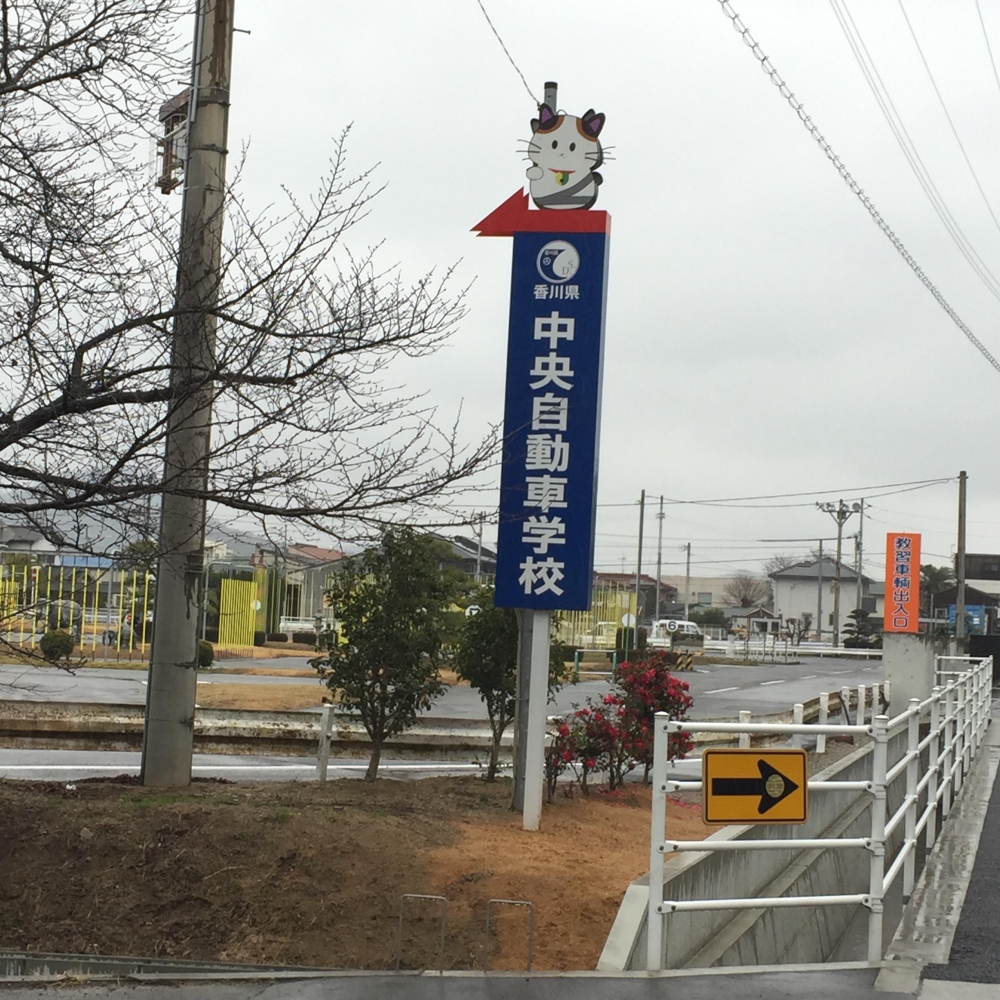 香川県中央自動車学校_1