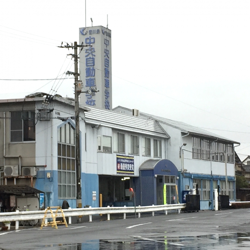 香川県中央自動車学校