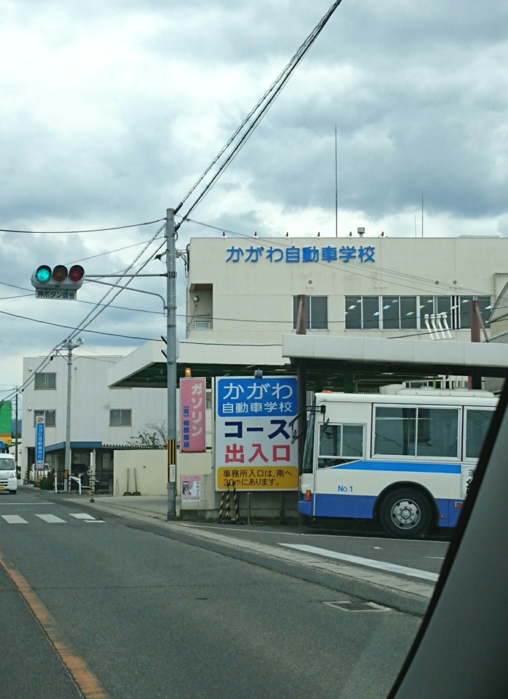 かがわ自動車学校_0