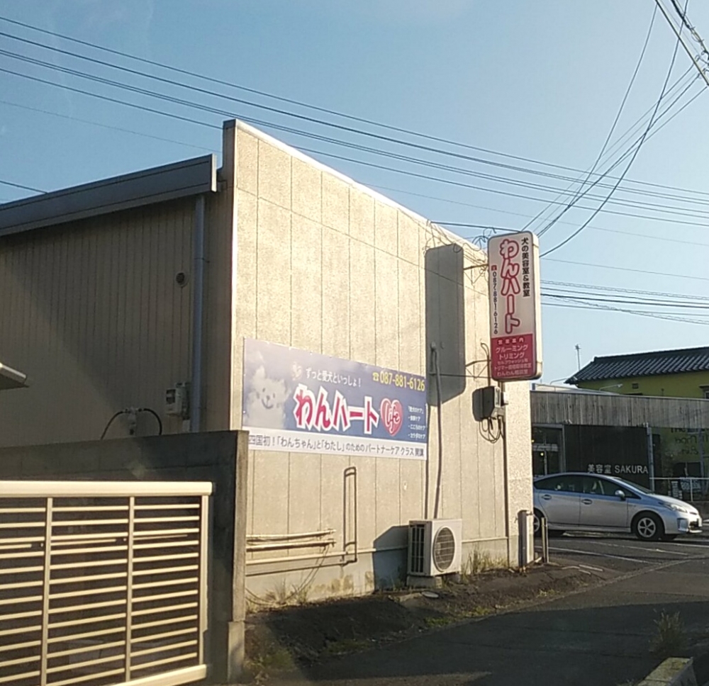 犬の美容室・わんハート