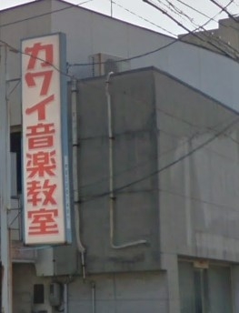 カワイ音楽教室　香西教室