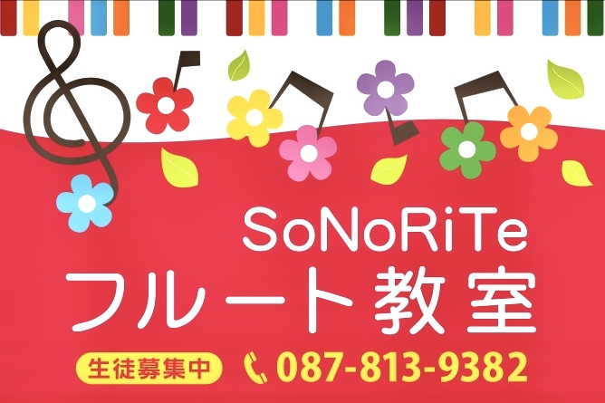 SoNoRiTe フルート教室_1