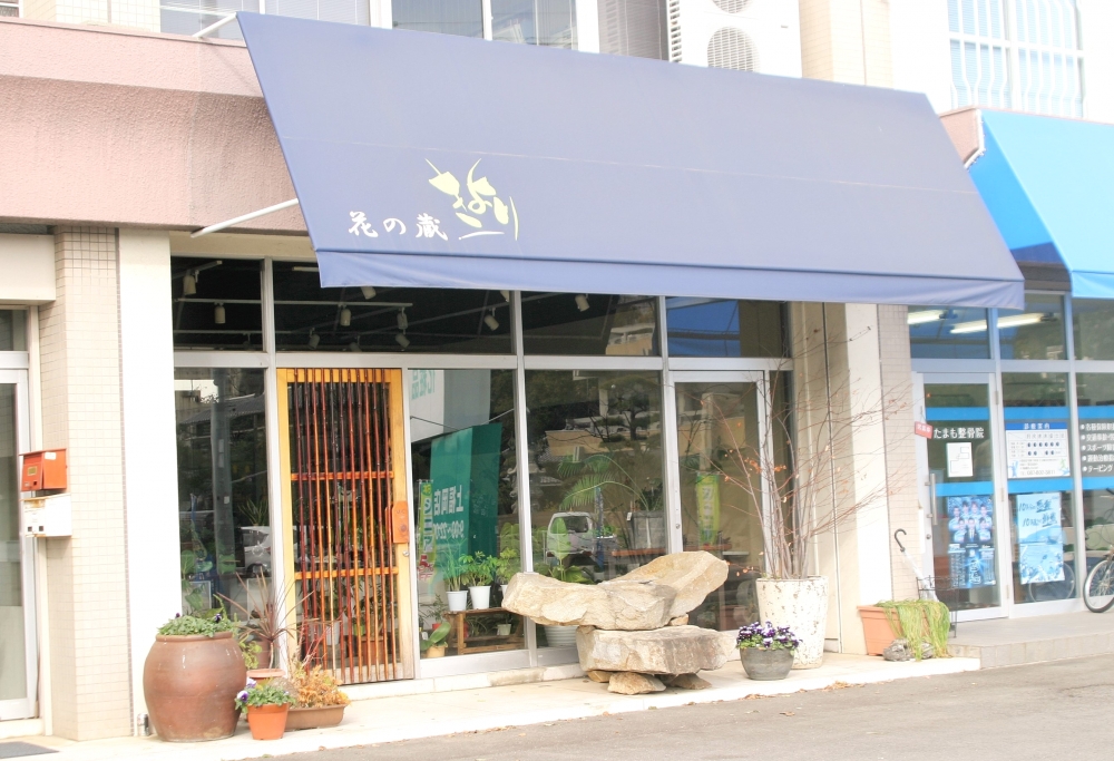 きより花の蔵