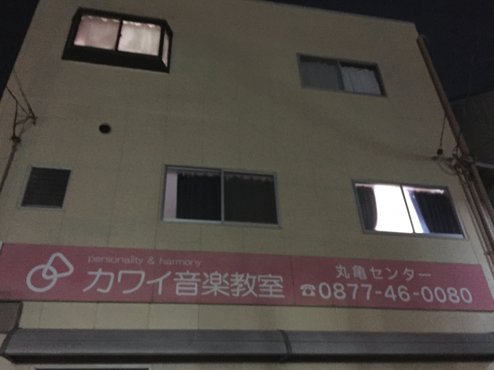 カワイ音楽教室　丸亀ｾﾝﾀｰ