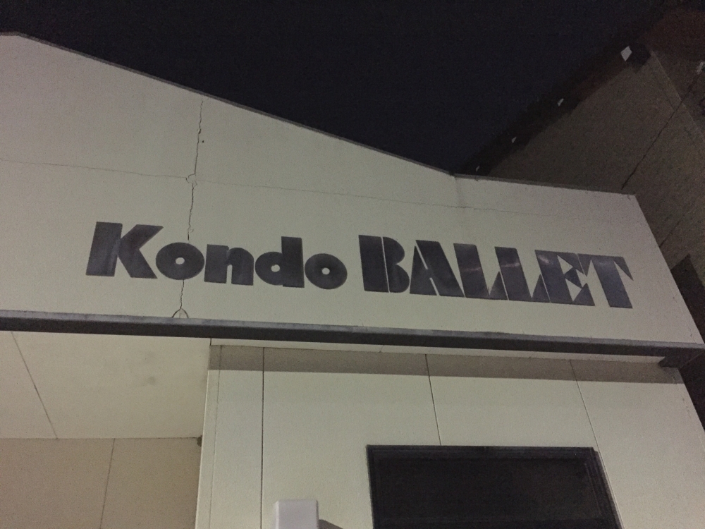 近藤バレエ研究所