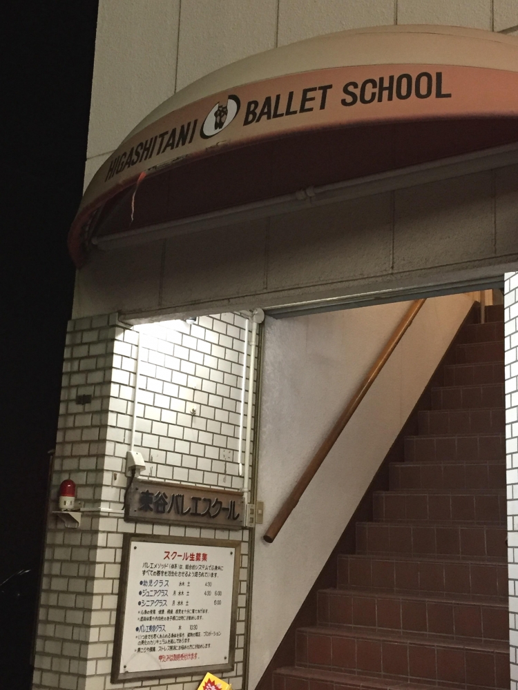 東谷バレエスクール
