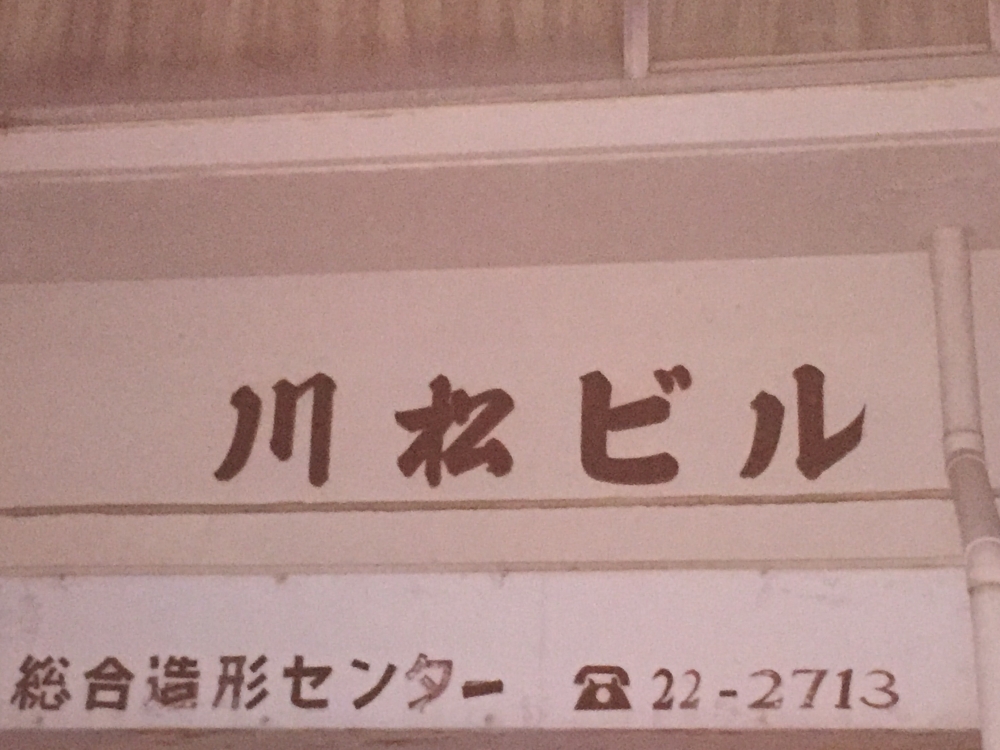 総合造形センター