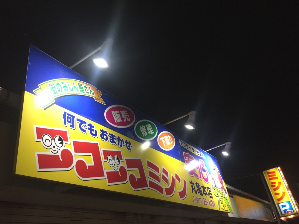 ニコニコミシン丸亀本店