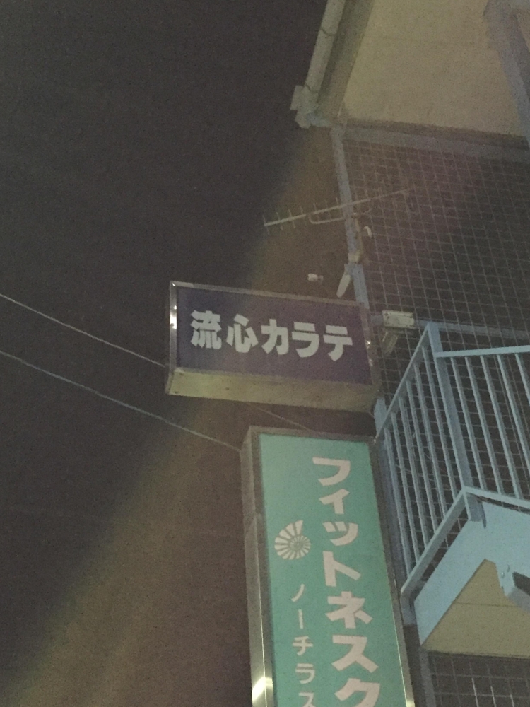 流心スポーツクラブ