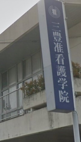 三豊・観音寺市・医師会立（一般社団法人）　三豊准看護学院