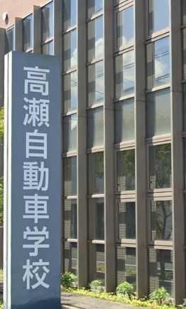 株式会社高瀬自動車学校