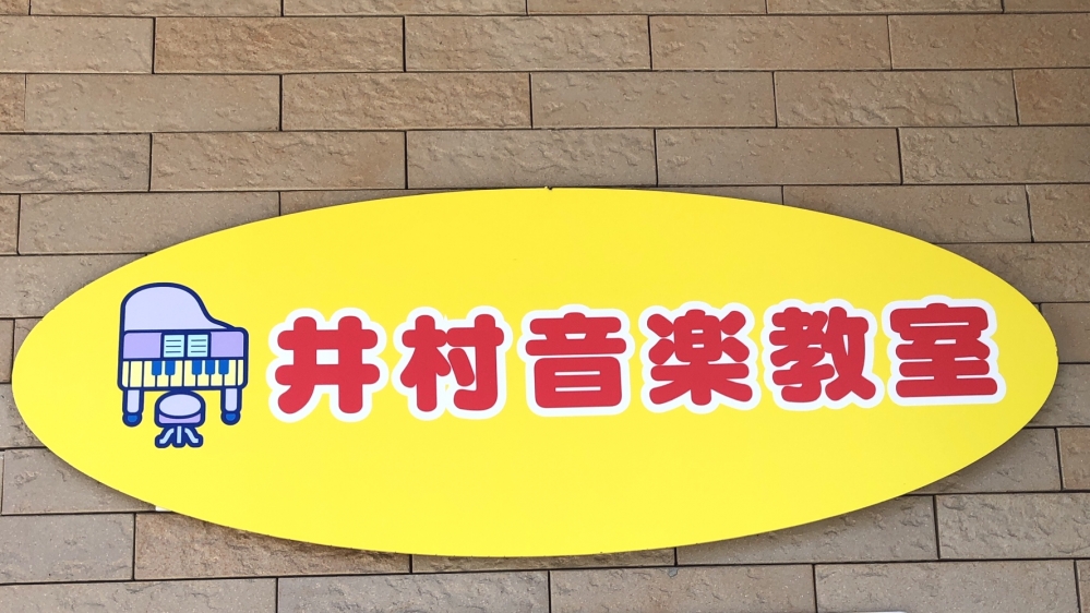井村音楽教室