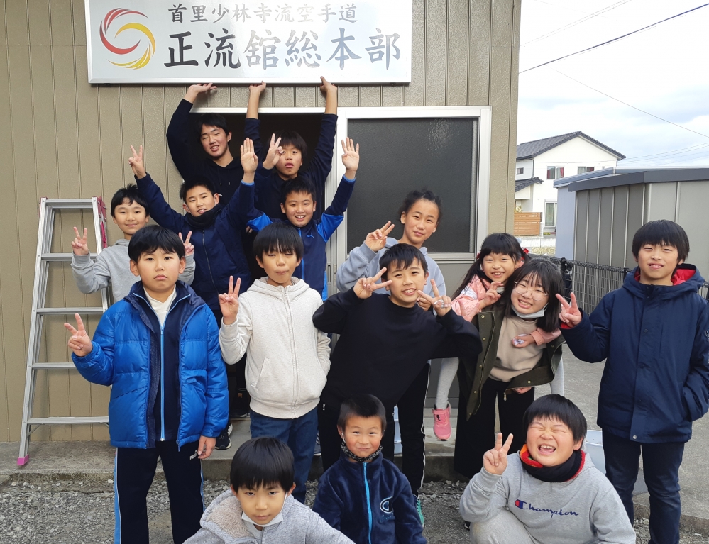 正流舘空手道　