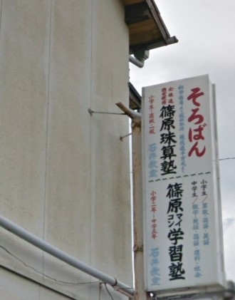 篠原珠算塾石井教室