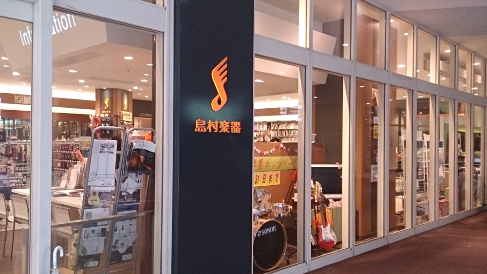 島村楽器株式会社　エミフルＭＡＳＡＫＩ店