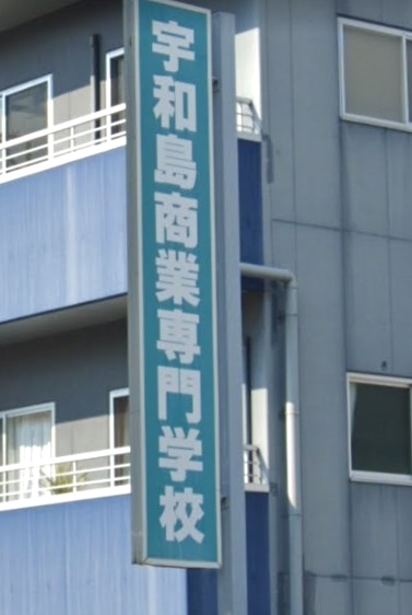 宇和島商業専門学校