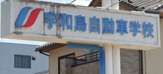 宇和島自動車学校