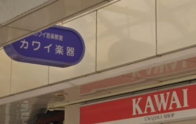 株式会社カワイ楽器宇和島店