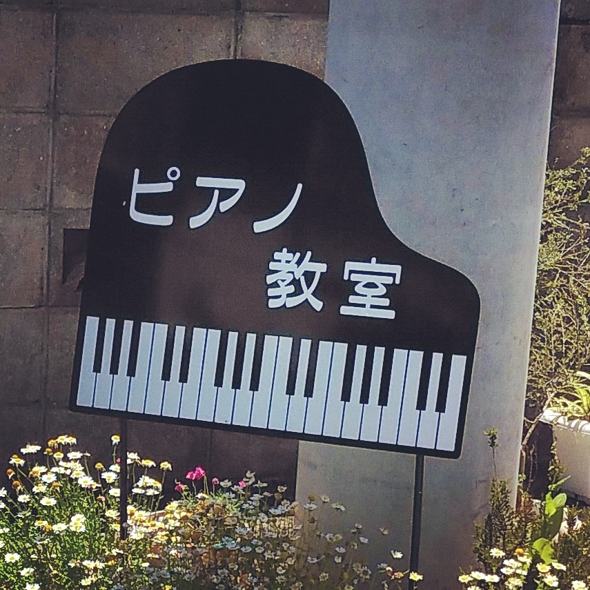 西条市えりかピアノ教室_1