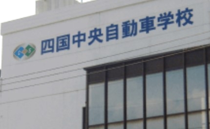 四国中央自動車学校_0