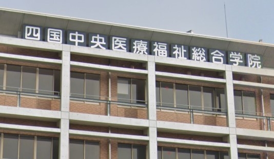 四国中央医療福祉総合学院