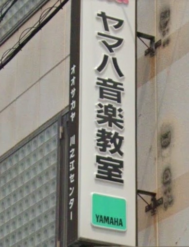 ヤマハ音楽教室オオサカヤ
