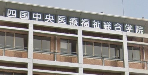 四国中央医療福祉総合学院看護学科