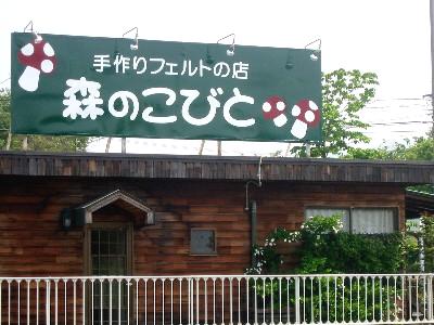 森のこびと手づくりフェルト教室