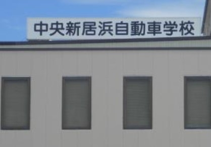 中央新居浜自動車学校