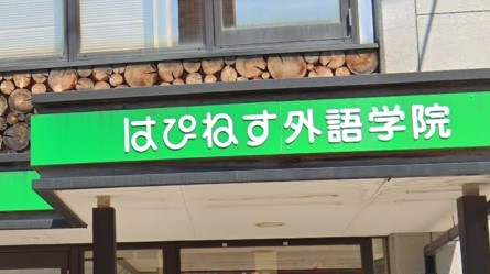 はぴねす福祉会はぴねす外語学院