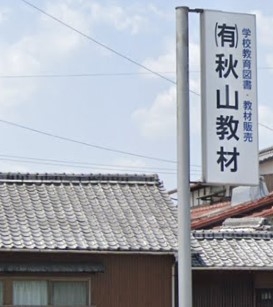 有限会社秋山教材