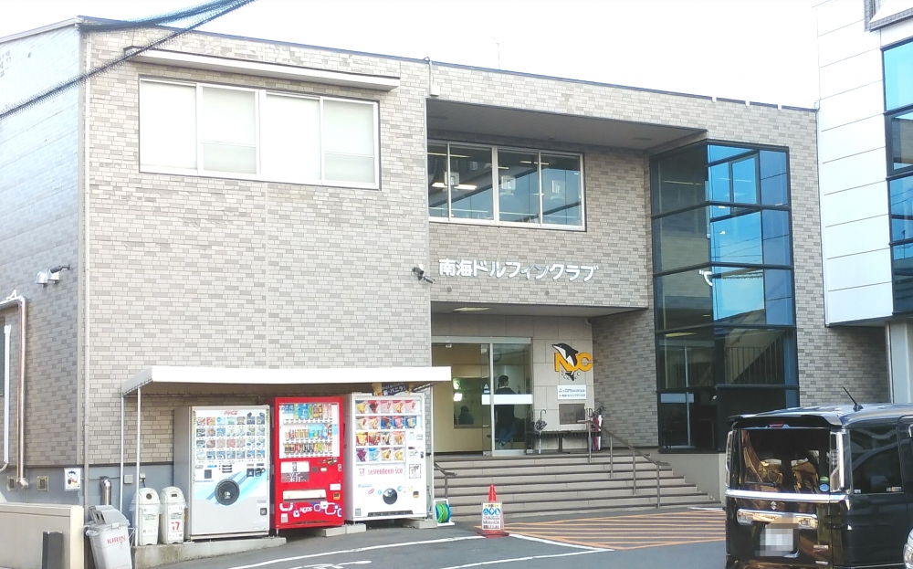 南海ドルフィンクラブ　古三津店