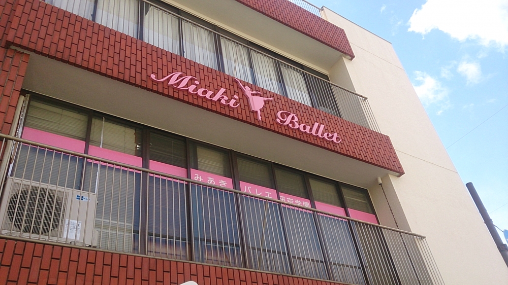 みあきバレエ研究学園_3