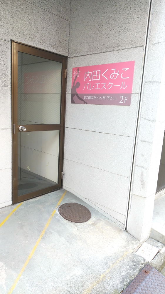 内田くみこバレエスクール