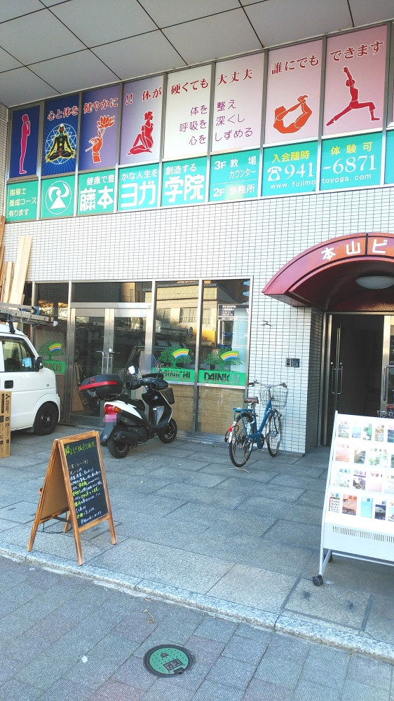 藤本ヨガ学院_0