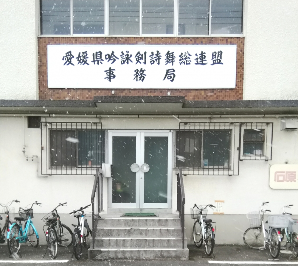 愛媛県吟詠剣詩舞総連盟