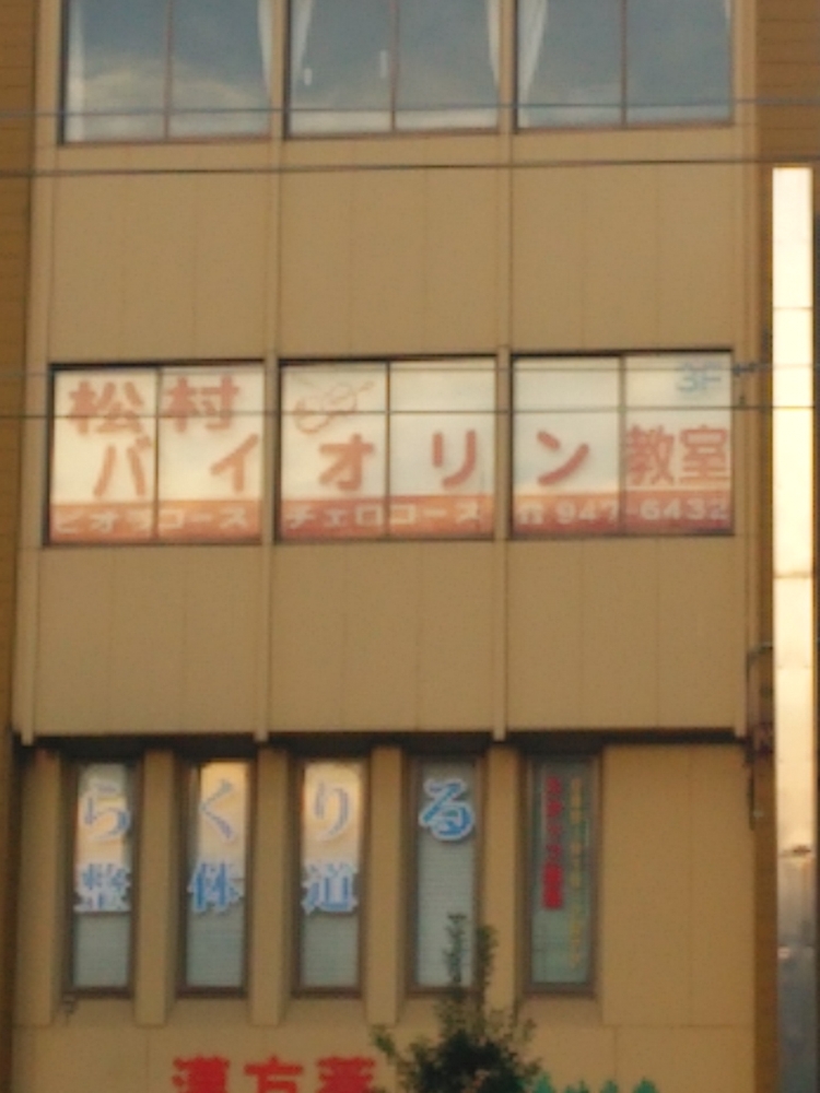 松村バイオリン教室_0