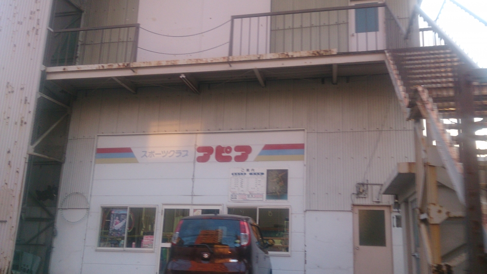 スポーツクラブ・アピア