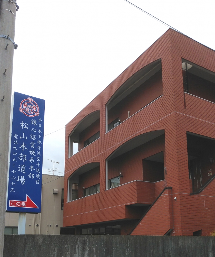 錬心館松山本部道場
