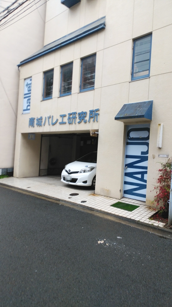 南城バレエ研究所