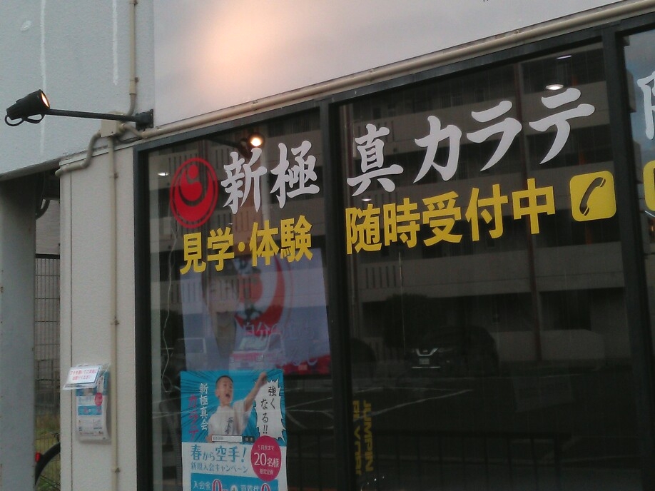 新極真カラテ三好道場