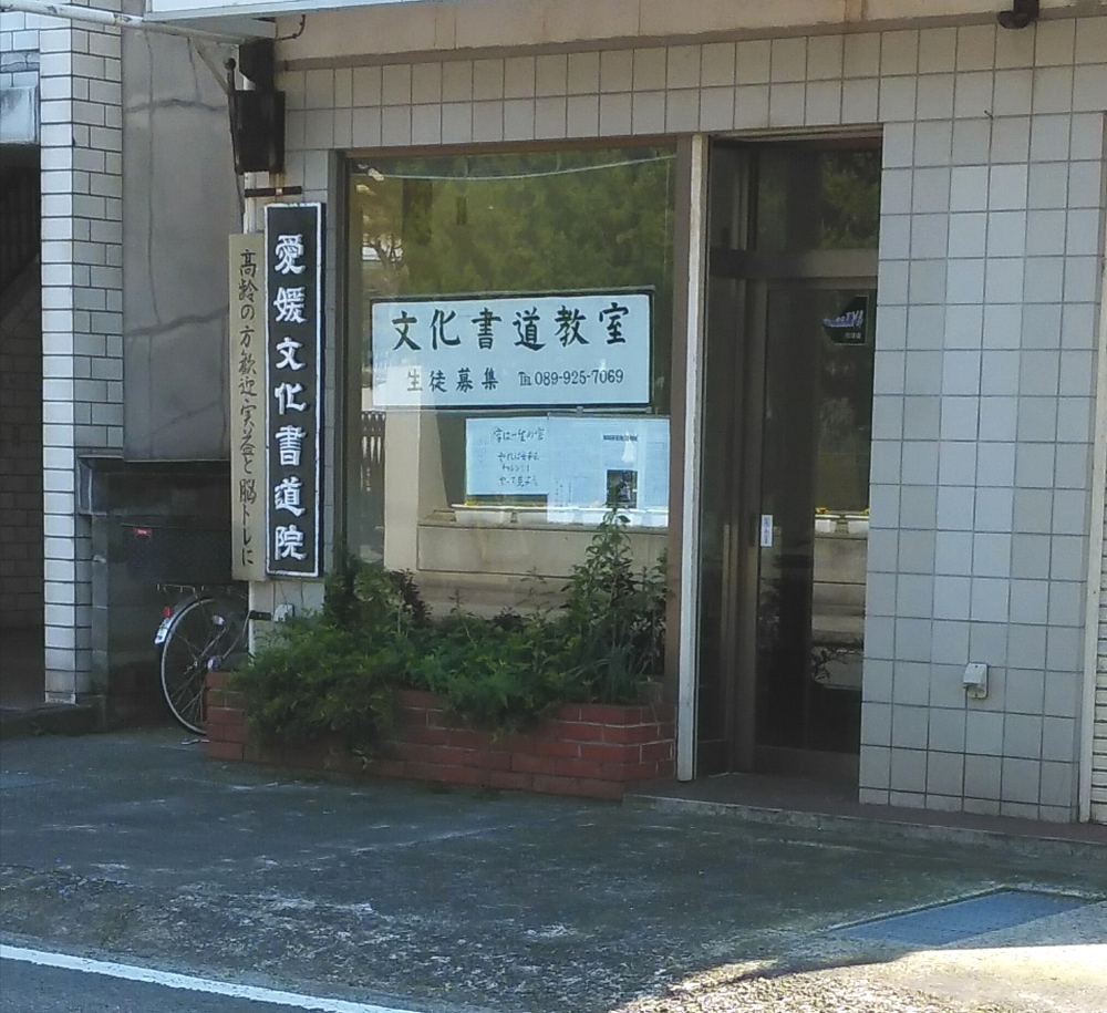 愛媛文化書道院