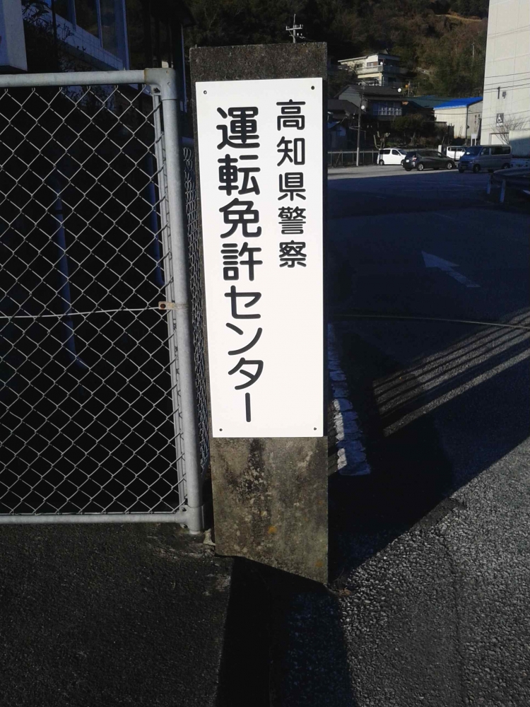 高知県運転免許センター　総合案内_3