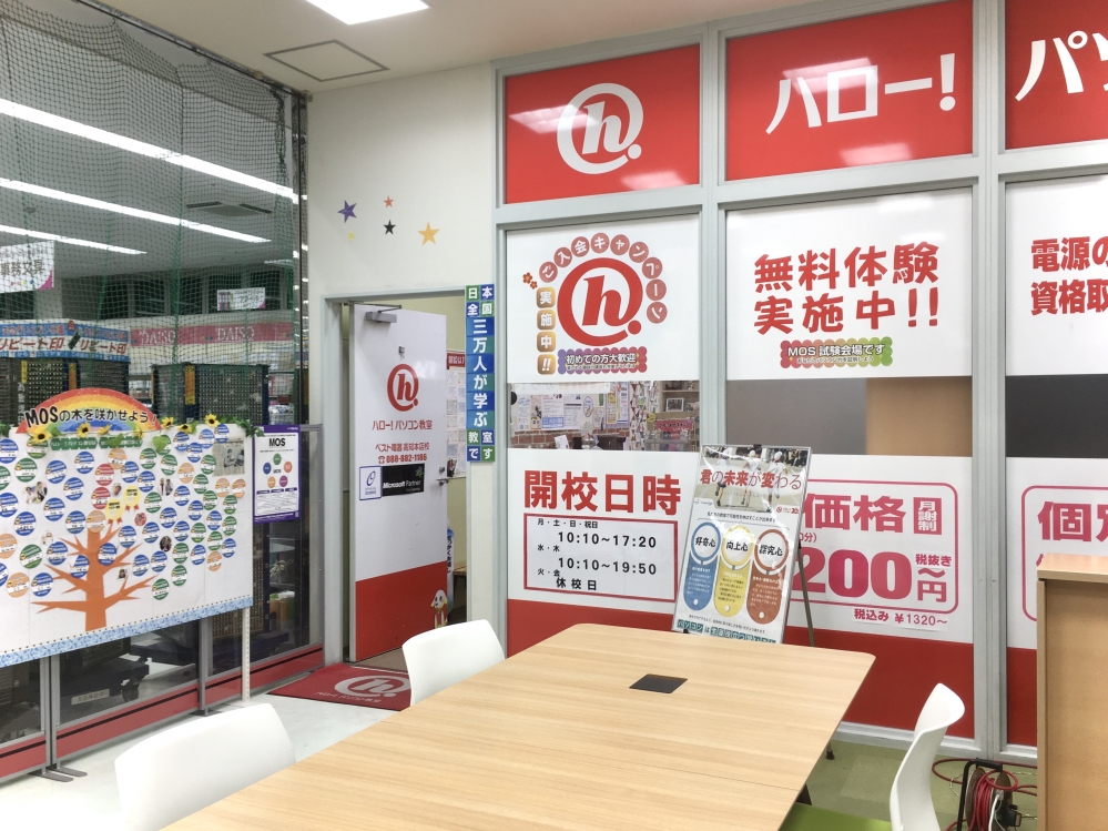 ハロー！パソコン教室 ベスト電器高知本店校_2