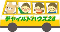 チャイルドハウス２４　はりまや保育所　託児所
