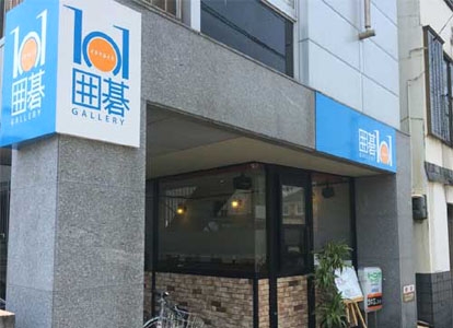 囲碁ギャラリー１０１