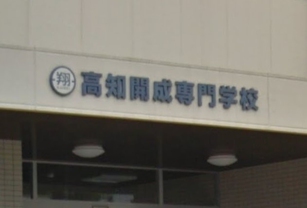 高知開成専門学校